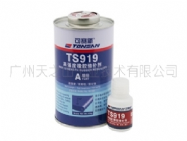 TS919 高强度橡胶修补剂