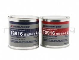 TS916 橡胶修补剂